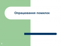 Презентація на тему «Опрацювання помилок»