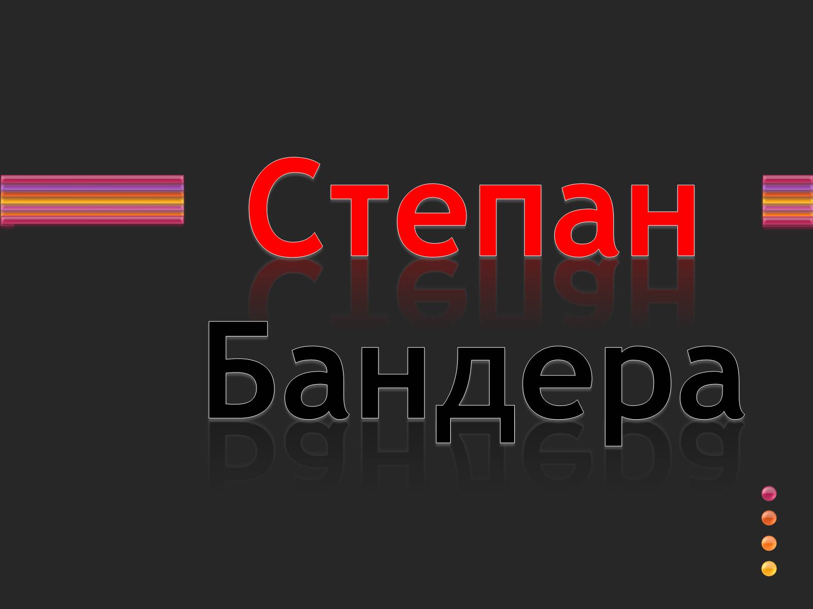 Презентація на тему «Степан Бандера» (варіант 3) - Слайд #1