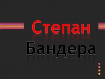 Презентація на тему «Степан Бандера» (варіант 3)