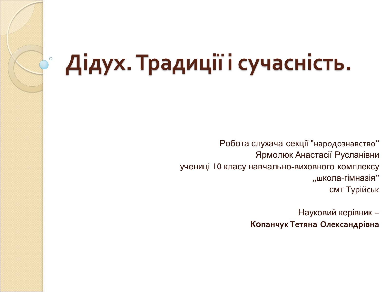 Презентація на тему «Дідух. Традиції і сучасність» - Слайд #1