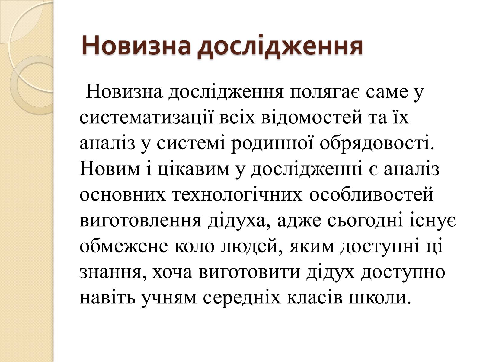 Презентація на тему «Дідух. Традиції і сучасність» - Слайд #4