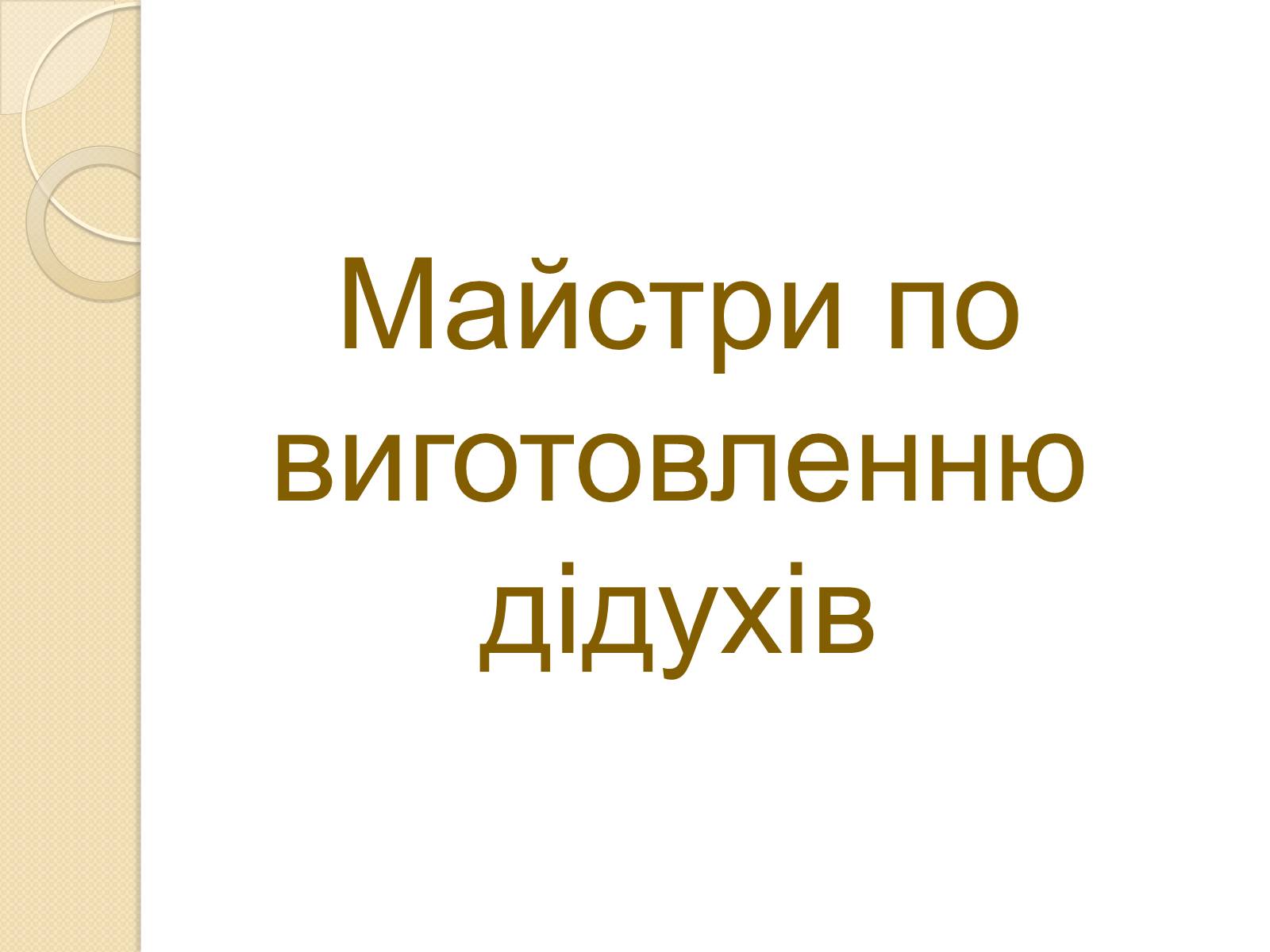 Презентація на тему «Дідух. Традиції і сучасність» - Слайд #47