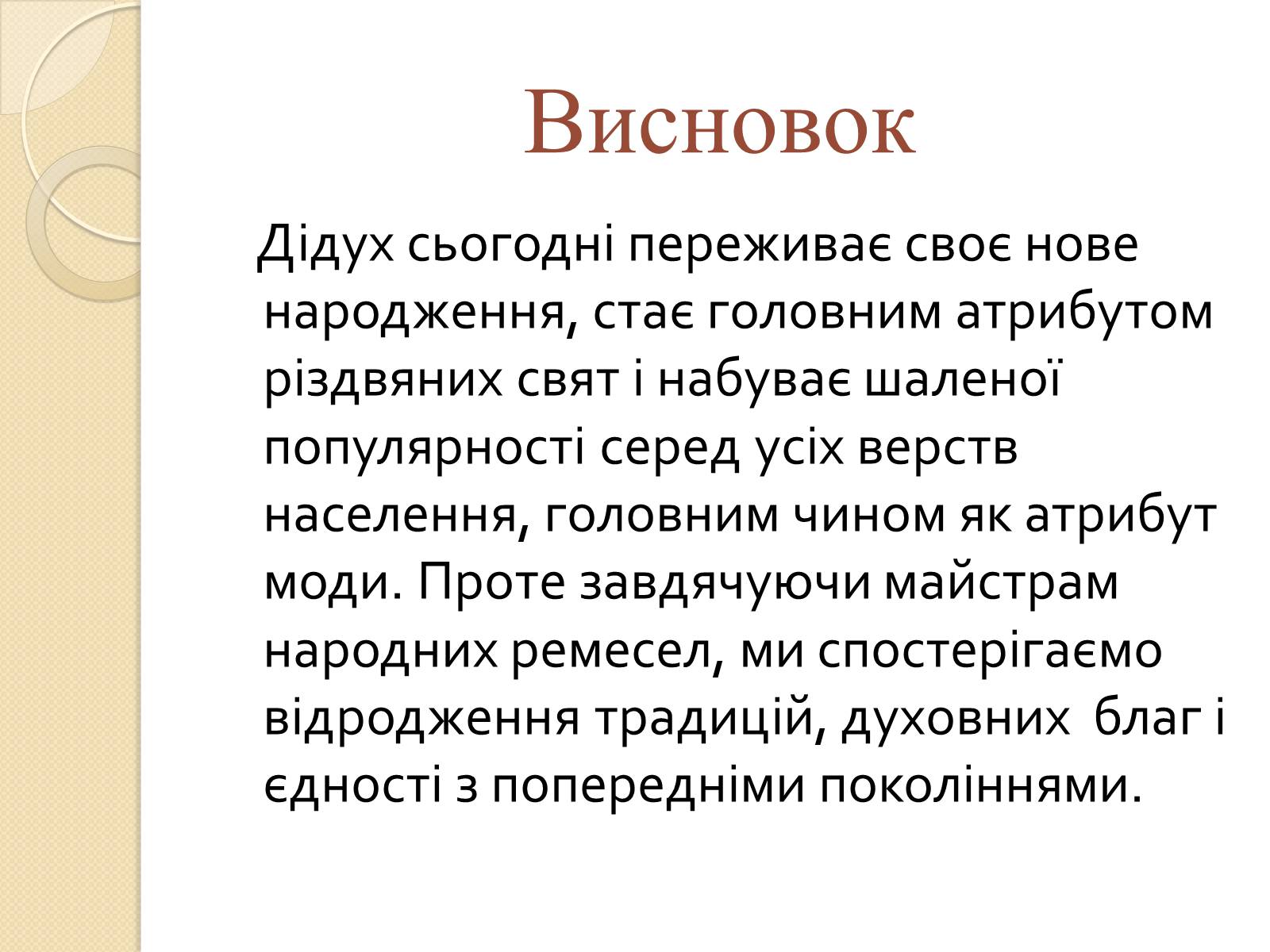 Презентація на тему «Дідух. Традиції і сучасність» - Слайд #57