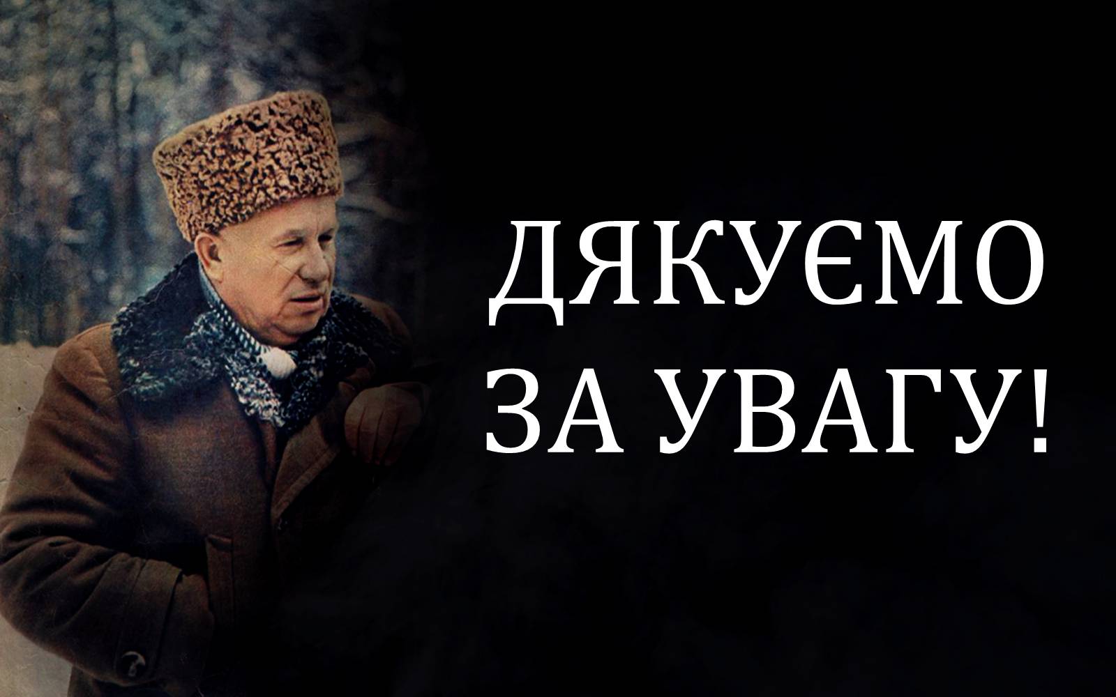 Презентація на тему «Хрущовська відлига» (варіант 4) - Слайд #10