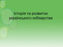 Презентація на тему «Українське кобзарство»