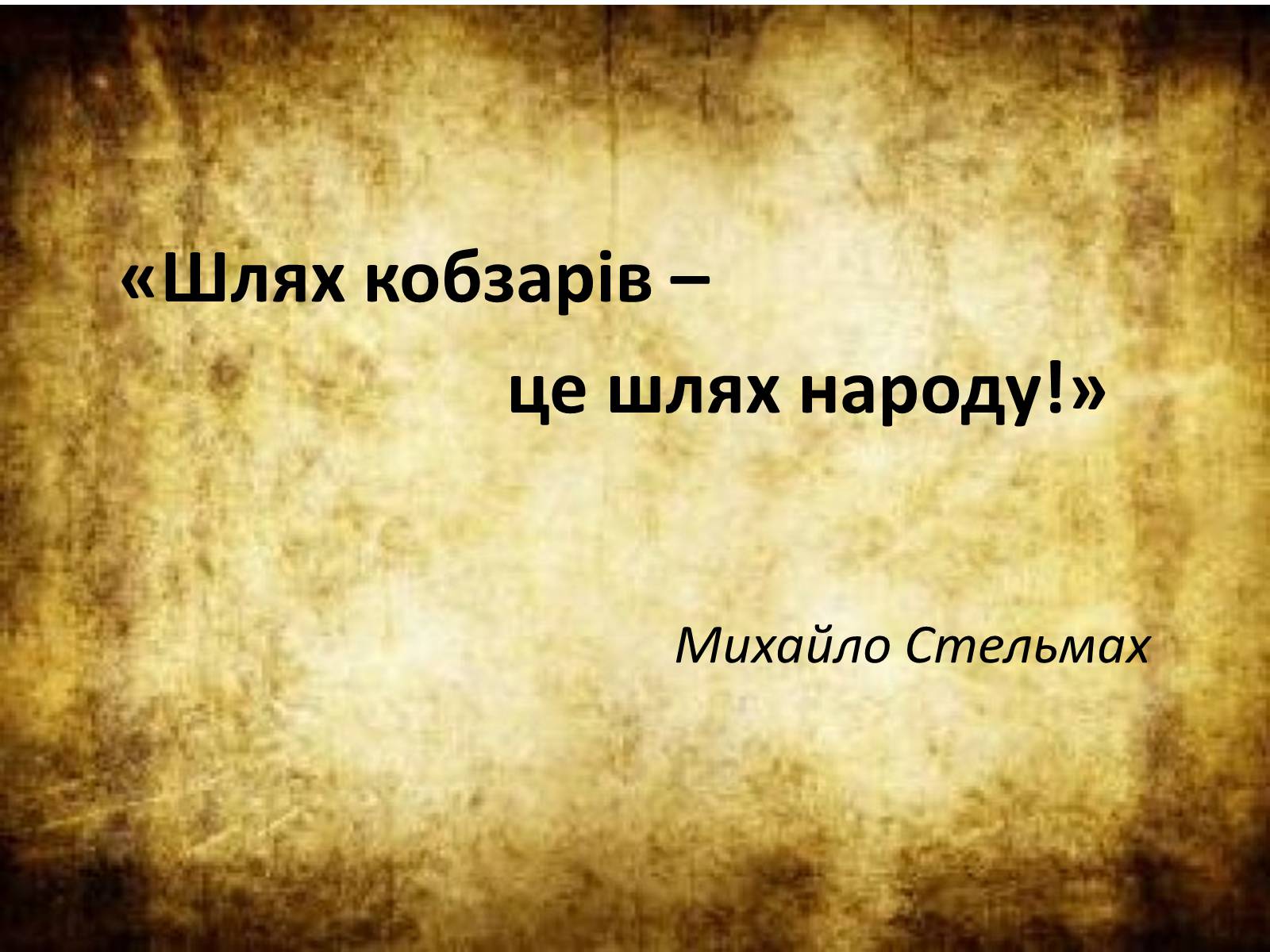 Презентація на тему «Українське кобзарство» - Слайд #2