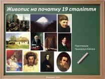 Презентація на тему «Живопис на початку 19 століття»