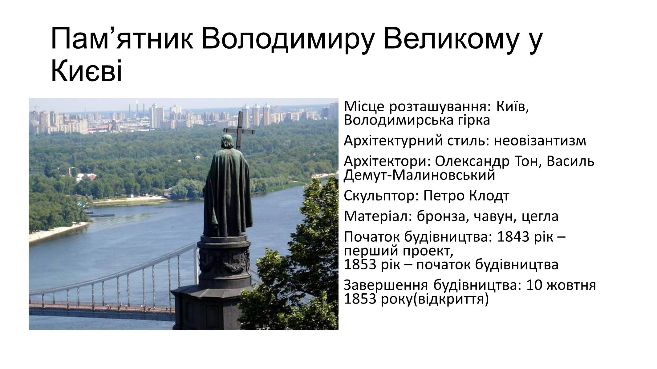 Презентація на тему «Скульптура 19 ст. Пам&#8217;ятники князю Володимиру та Богдану Хмельницькому у Києві» - Слайд #2