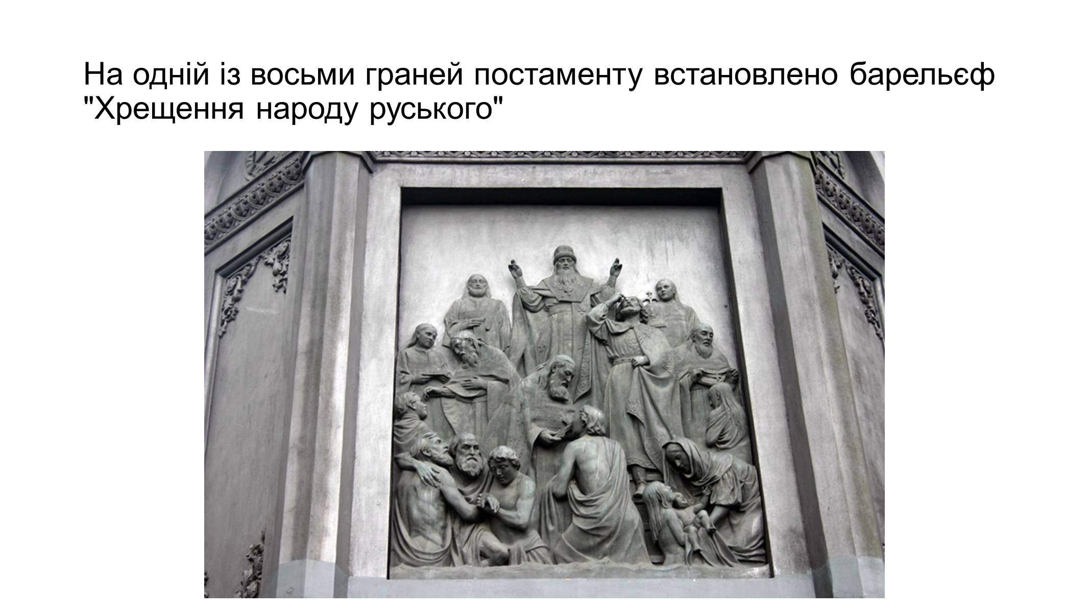 Презентація на тему «Скульптура 19 ст. Пам&#8217;ятники князю Володимиру та Богдану Хмельницькому у Києві» - Слайд #3