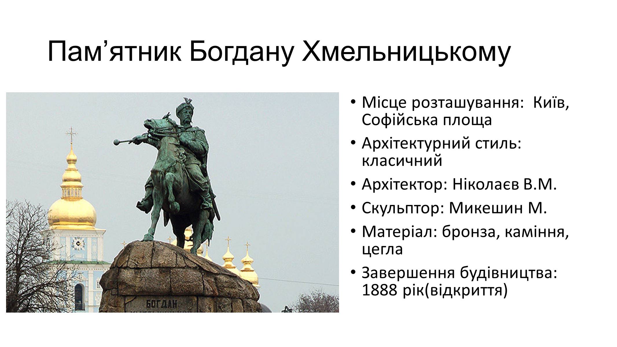 Презентація на тему «Скульптура 19 ст. Пам&#8217;ятники князю Володимиру та Богдану Хмельницькому у Києві» - Слайд #7