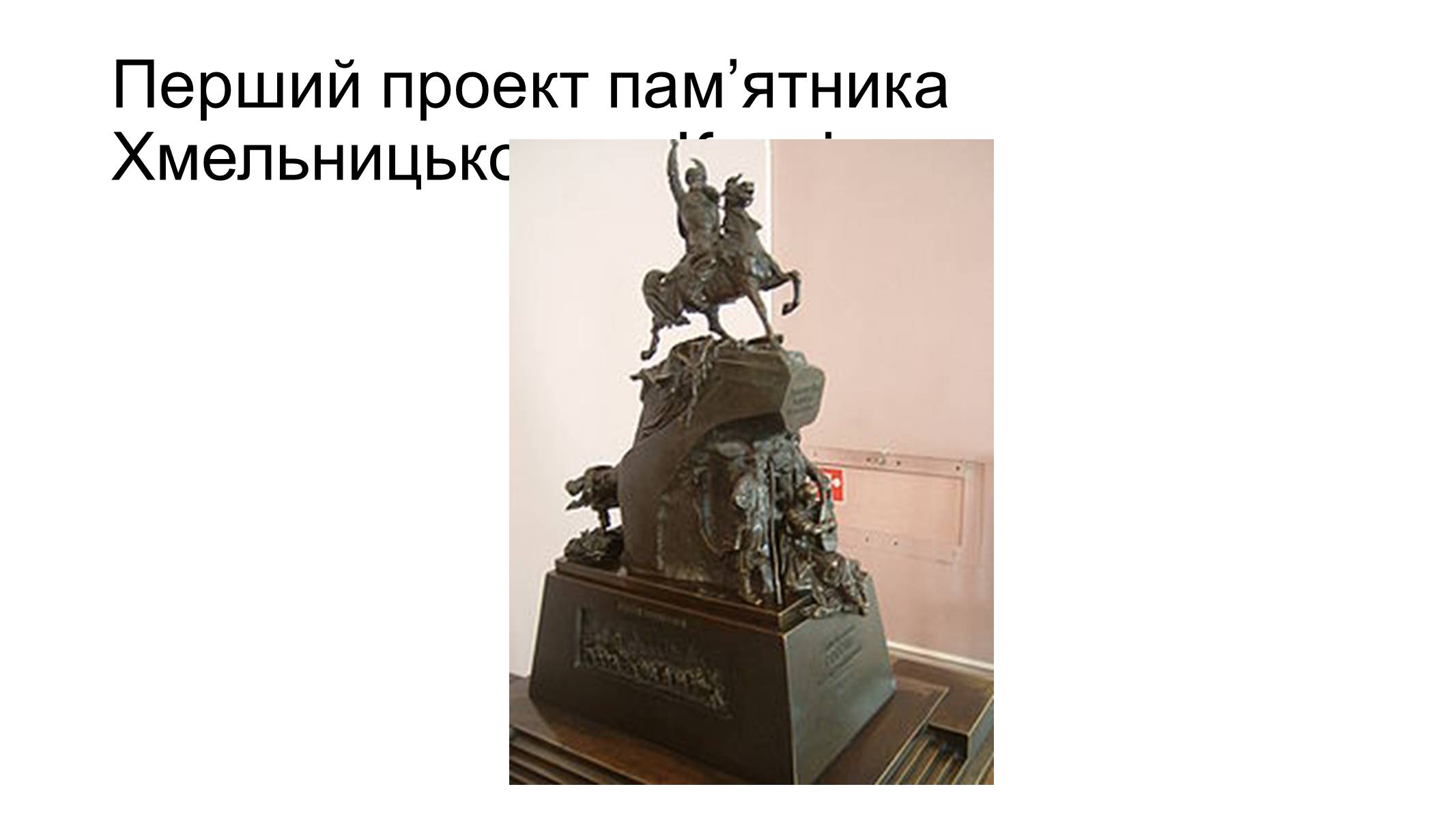 Презентація на тему «Скульптура 19 ст. Пам&#8217;ятники князю Володимиру та Богдану Хмельницькому у Києві» - Слайд #9