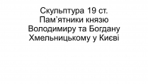 Презентація на тему «Скульптура 19 ст. Пам&#8217;ятники князю Володимиру та Богдану Хмельницькому у Києві»