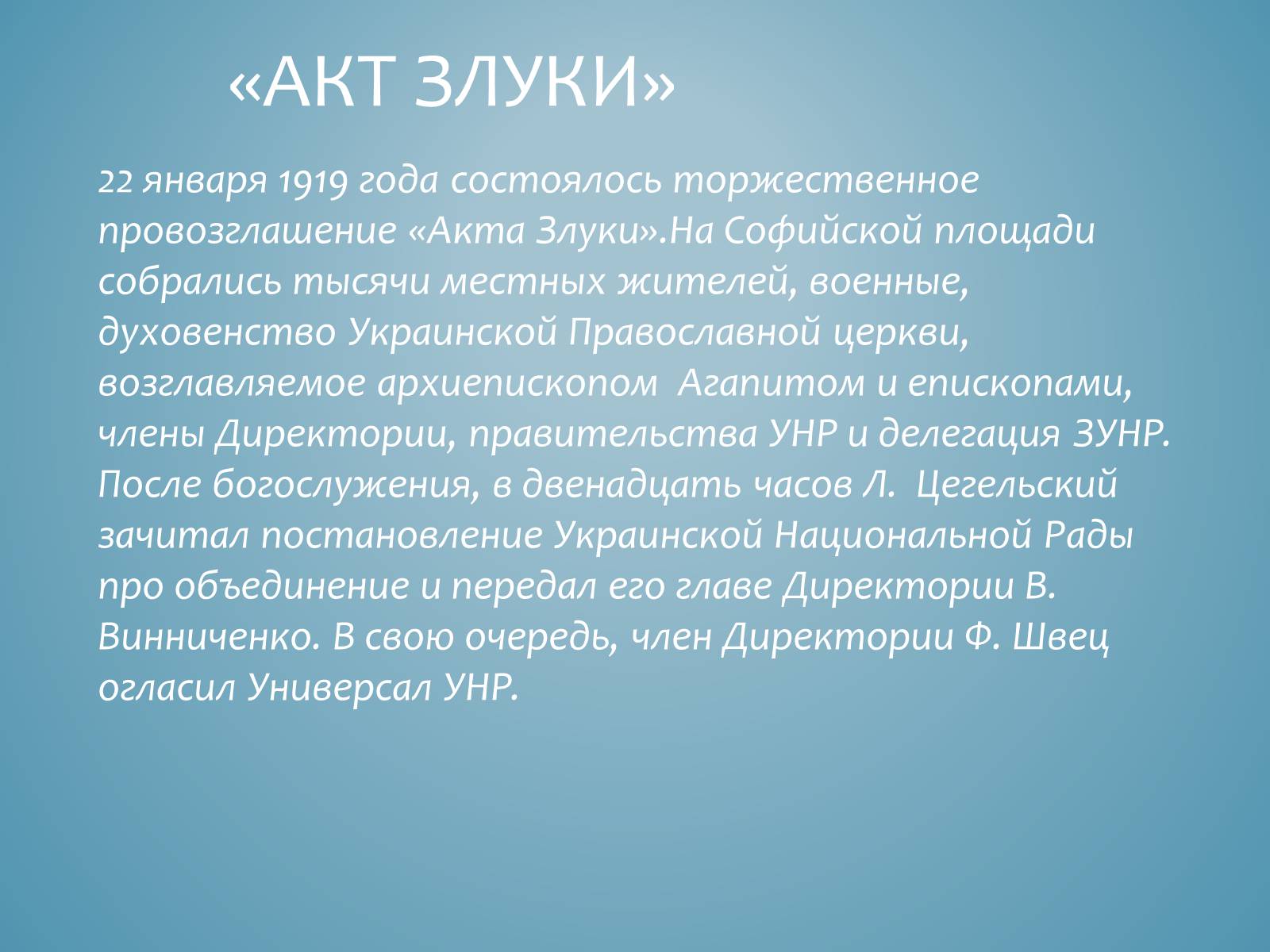 Презентація на тему «Акт злуки УНР і ЗУНР» - Слайд #5