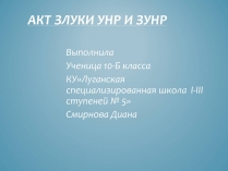 Презентація на тему «Акт злуки УНР і ЗУНР»