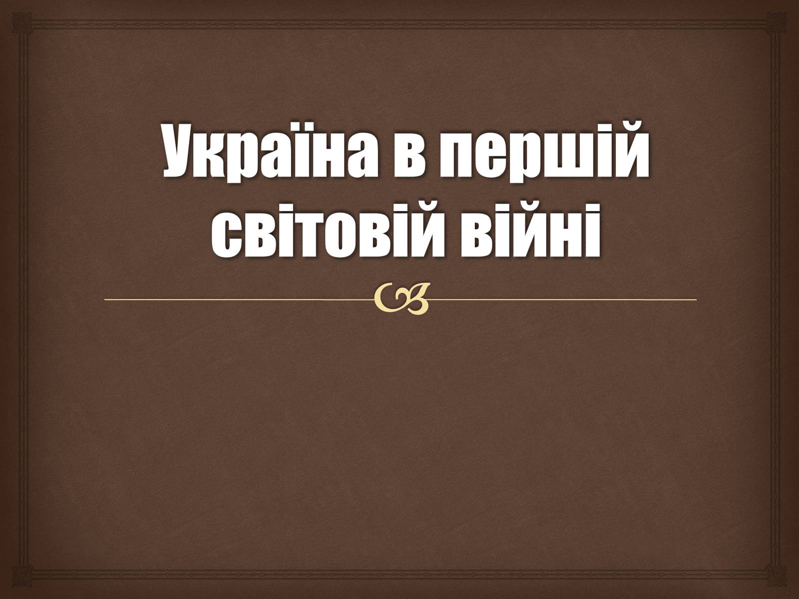 Презентація на тему «Україна в Першій світовій війні» - Слайд #1