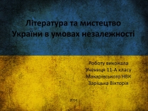 Презентація на тему «Література та мистецтво України в умовах незалежності»