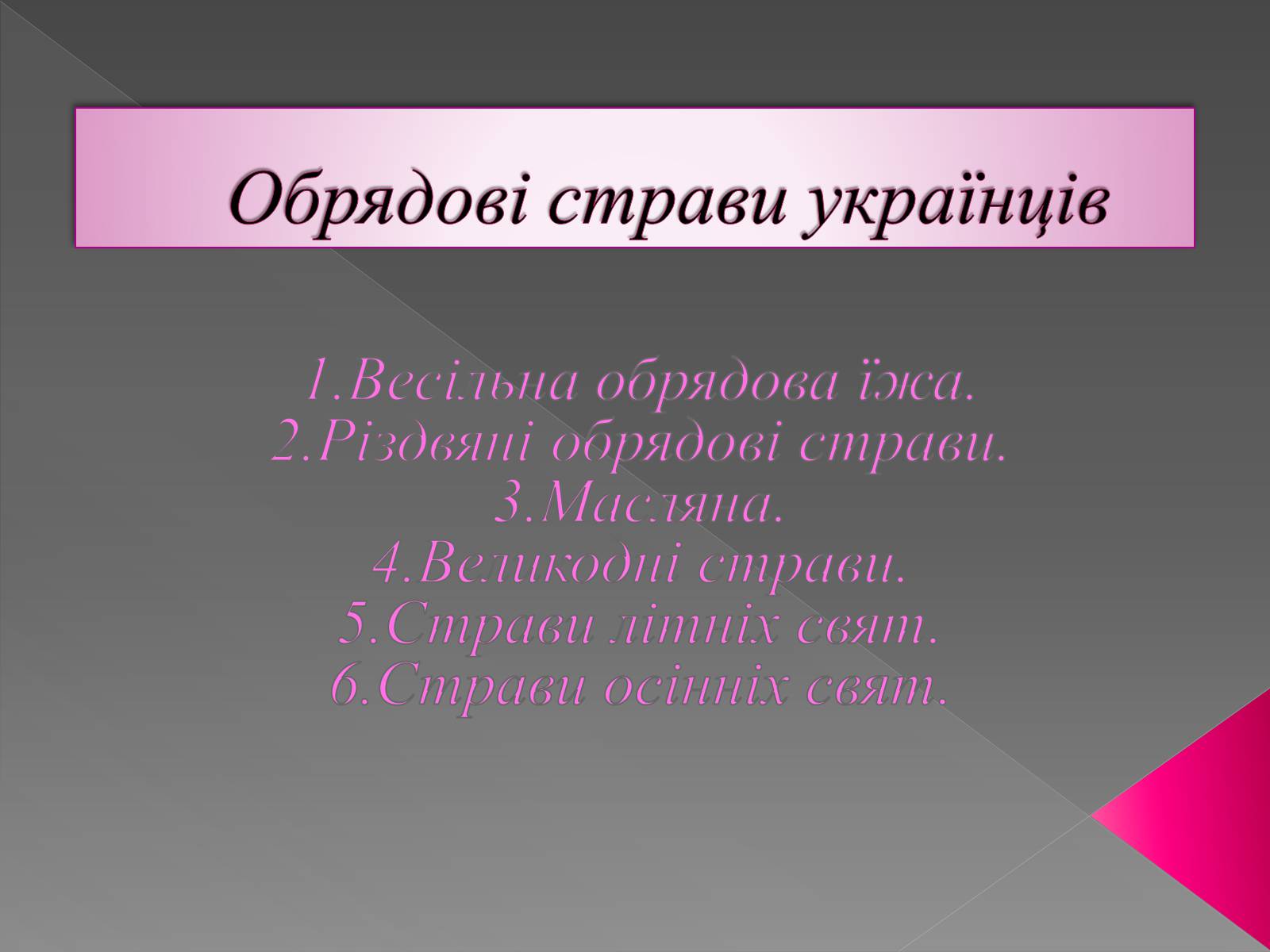 Презентація на тему «Обрядові страви українців» - Слайд #1