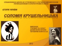 Презентація на тему «Соломія Крушельницька» (варіант 1)