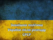 Презентація на тему «Зовнішня політика України після розпаду СРСР»