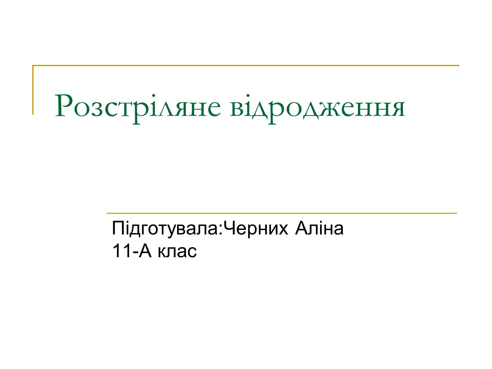 Презентація на тему «Розстріляне відродження» (варіант 4) - Слайд #1