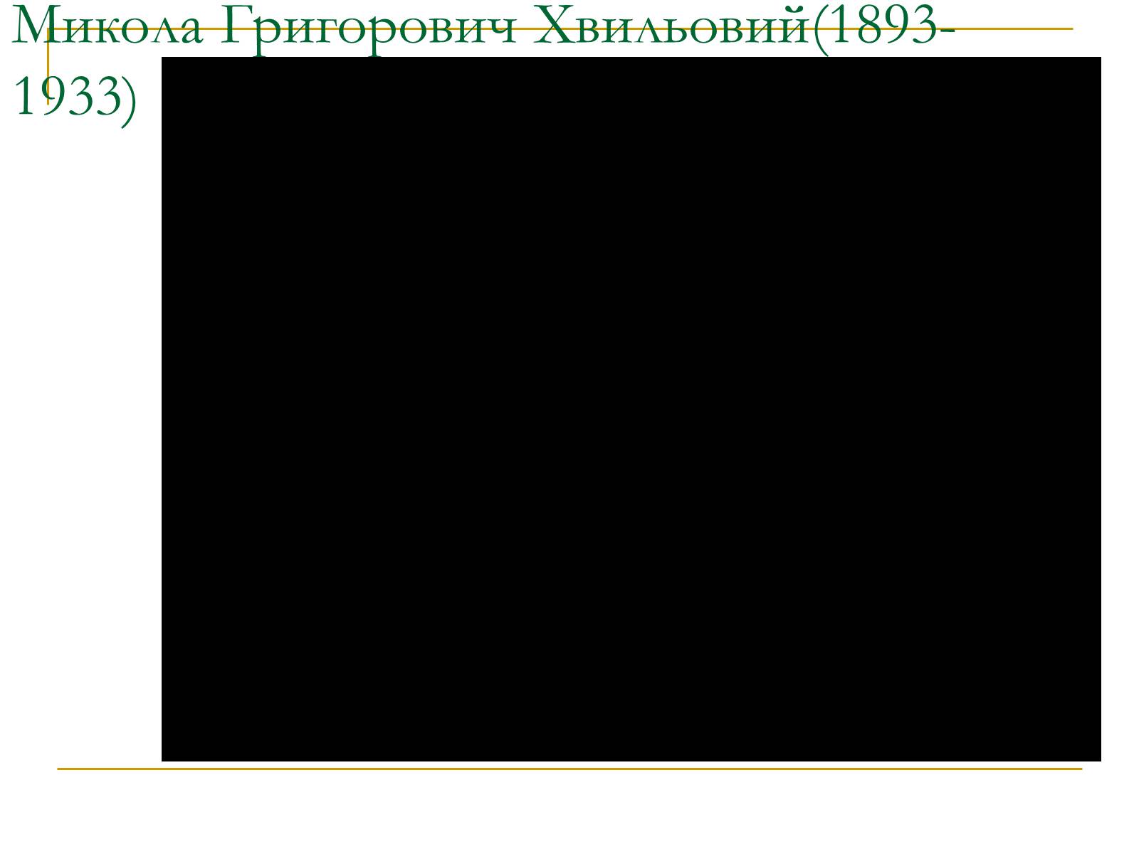 Презентація на тему «Розстріляне відродження» (варіант 4) - Слайд #6