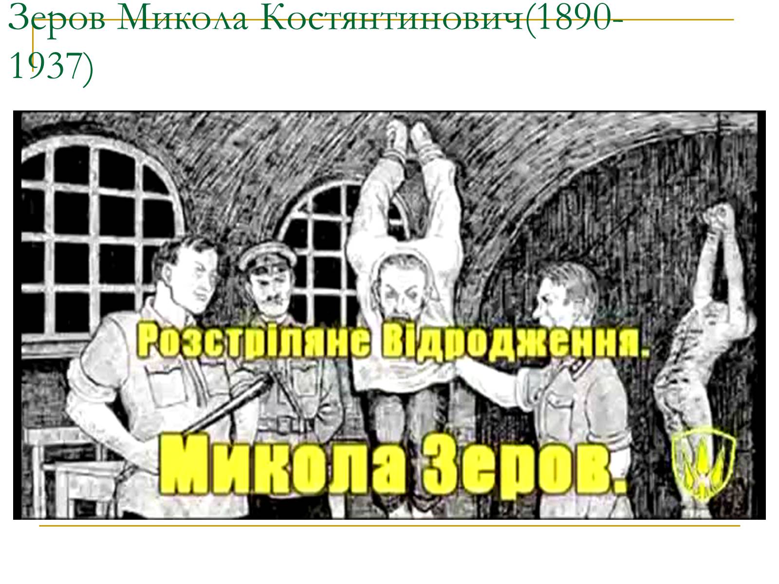 Презентація на тему «Розстріляне відродження» (варіант 4) - Слайд #7