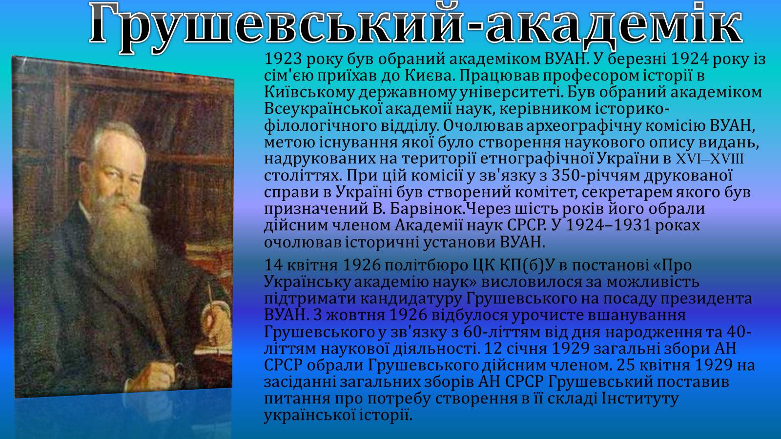 Презентація на тему «Михайло Грушевський» (варіант 2) - Слайд #8