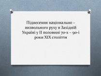 Презентація на тему «Національно-визвольний рух на Західній Україні 70-х – 90-х рр.»