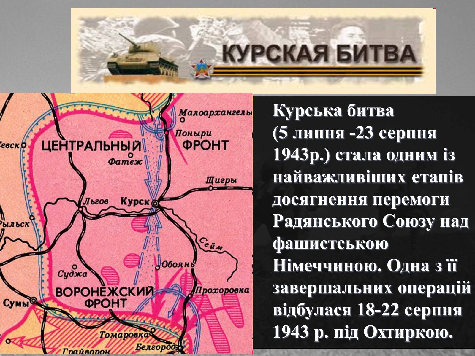 Презентація на тему «Вирішальні битви Великої Вітчизняної війни» - Слайд #19