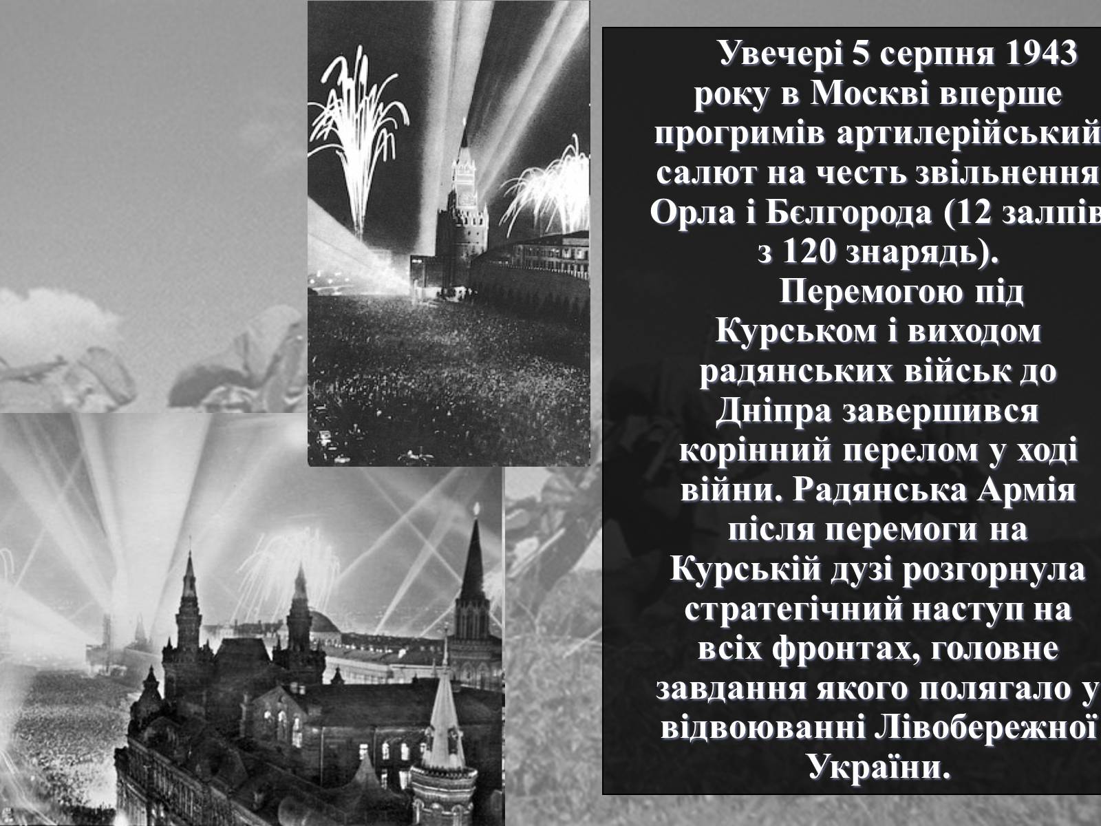 Презентація на тему «Вирішальні битви Великої Вітчизняної війни» - Слайд #24