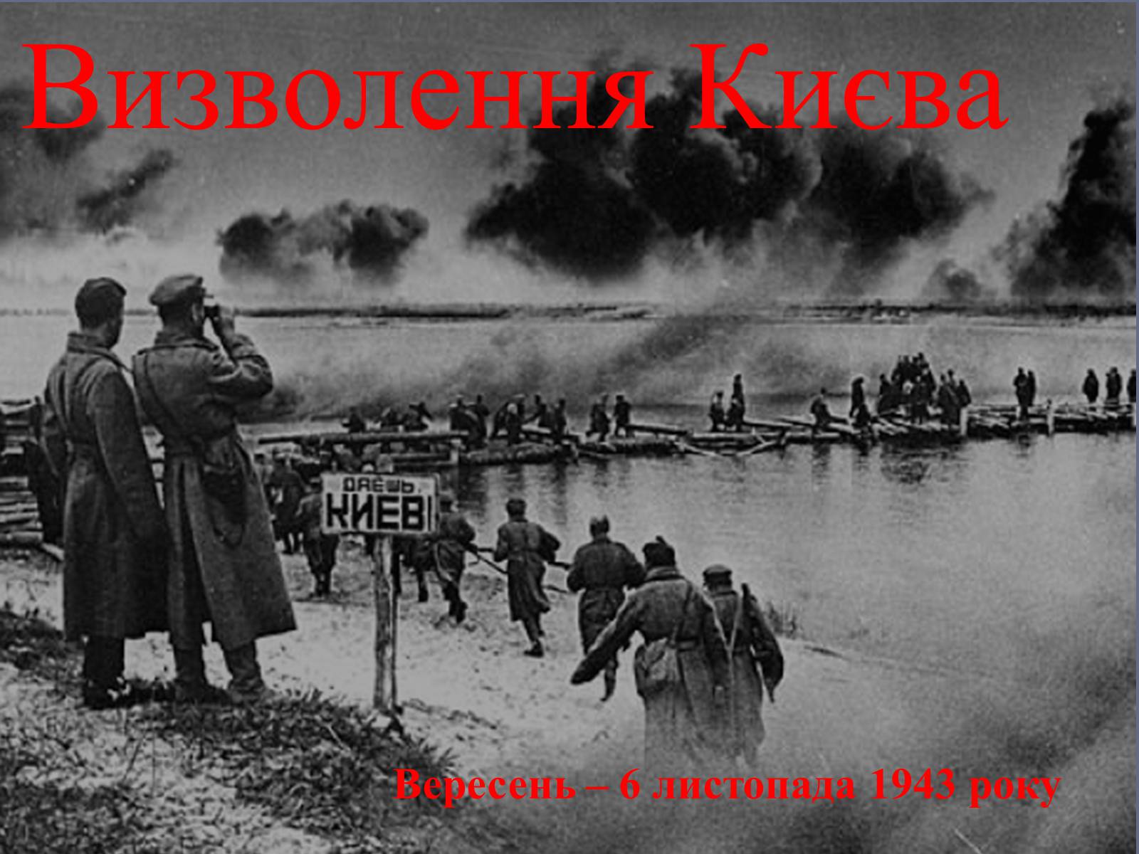 Презентація на тему «Вирішальні битви Великої Вітчизняної війни» - Слайд #25