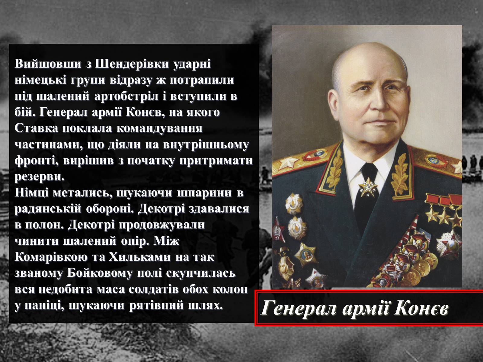 Презентація на тему «Вирішальні битви Великої Вітчизняної війни» - Слайд #52