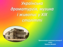 Презентація на тему «Українська драматургія, музика і живопис у XIX столітті» (варіант 1)