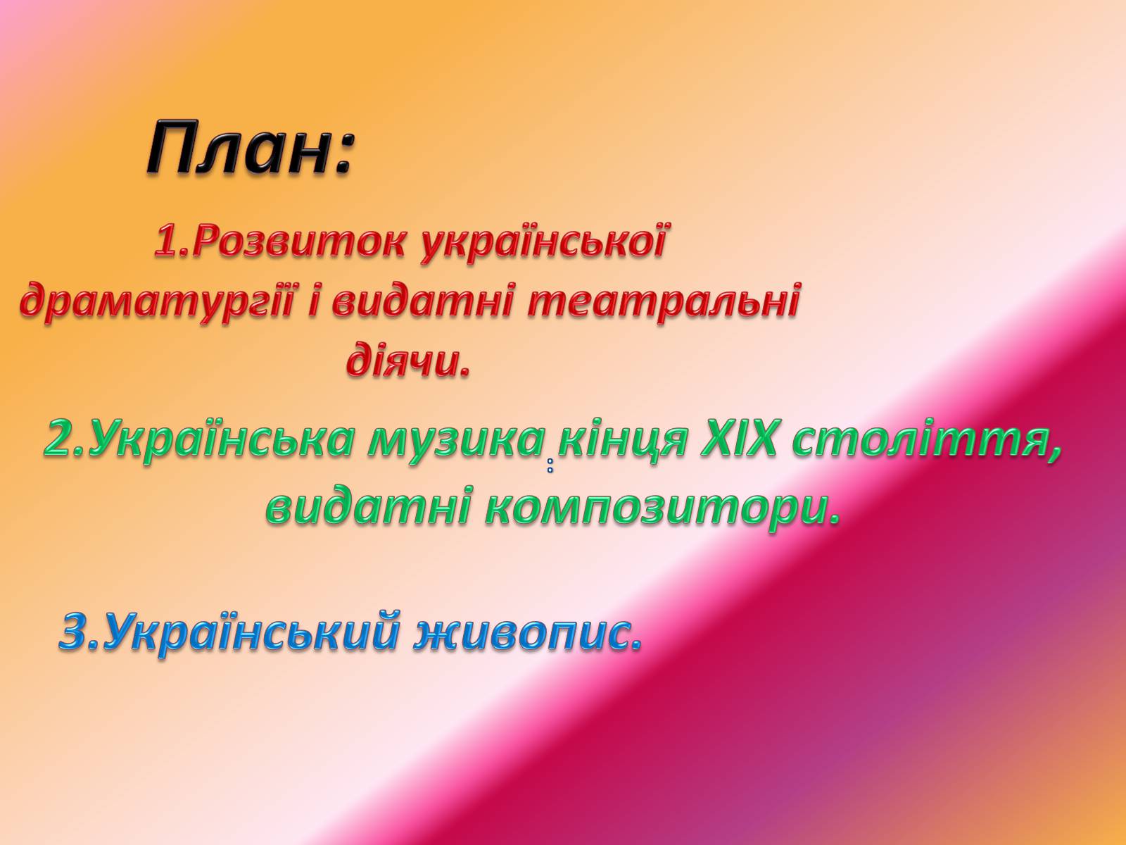 Презентація на тему «Українська драматургія, музика і живопис у XIX столітті» (варіант 1) - Слайд #2