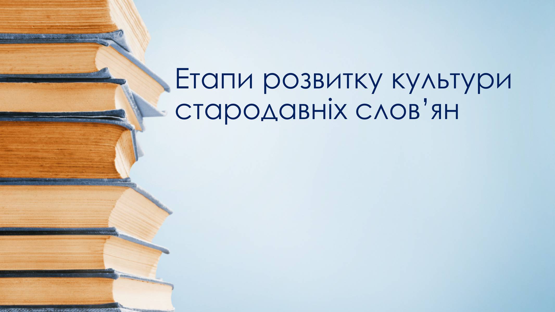 Презентація на тему «Етапи розвитку культури стародавніх слов&#8217;ян» - Слайд #1