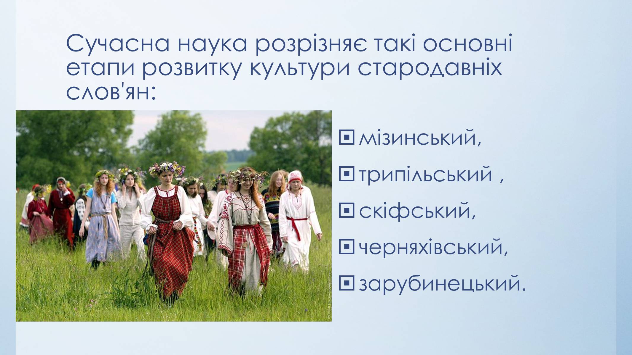 Презентація на тему «Етапи розвитку культури стародавніх слов&#8217;ян» - Слайд #3