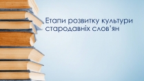 Презентація на тему «Етапи розвитку культури стародавніх слов&#8217;ян»