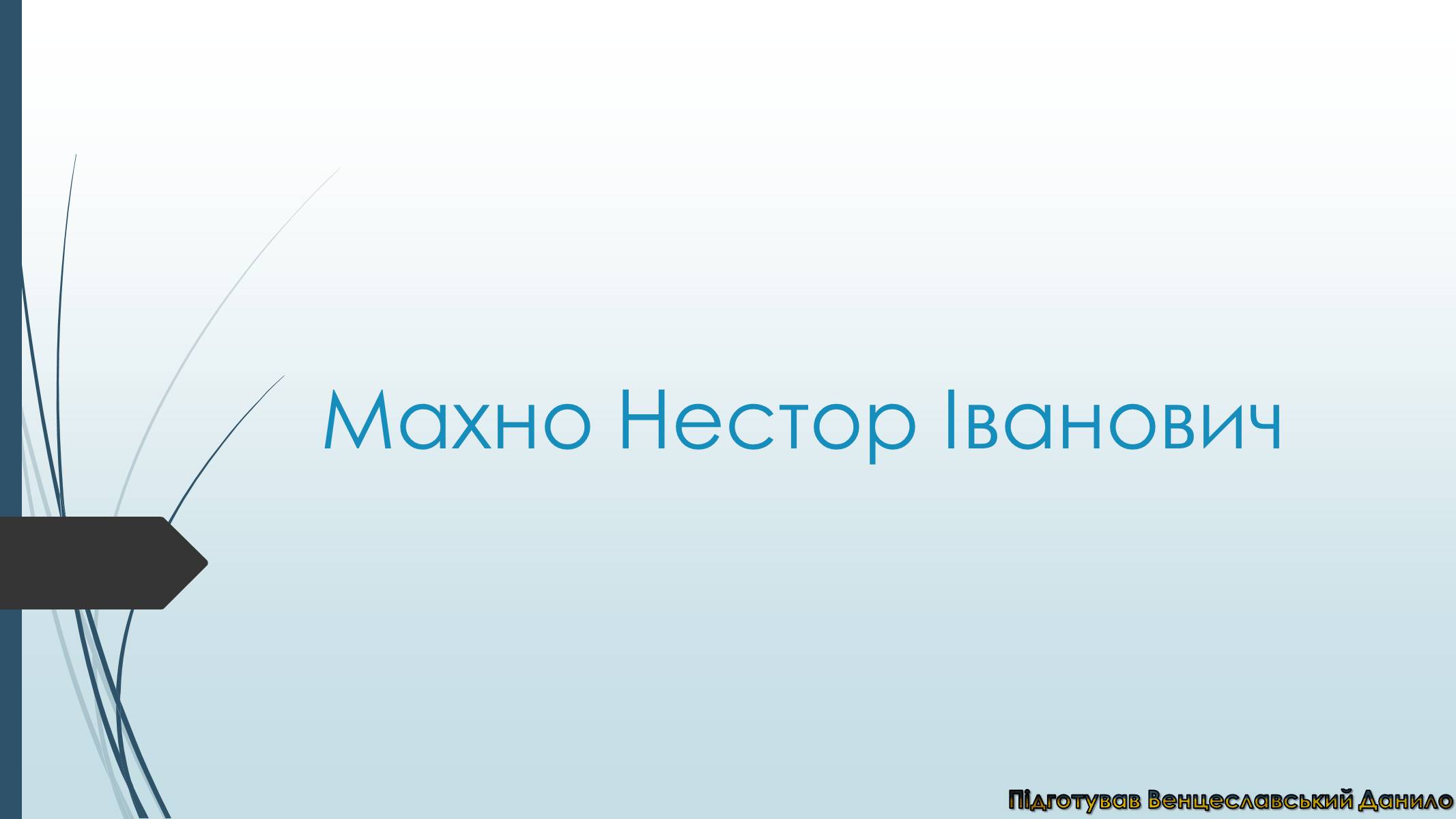 Презентація на тему «Махно Нестор Іванович» - Слайд #1