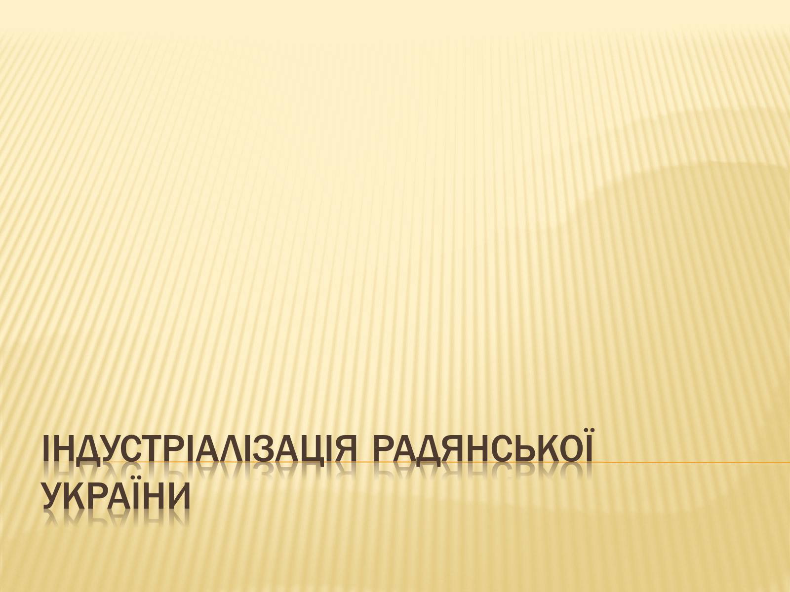 Презентація на тему «Індустріалізація радянської України» (варіант 2) - Слайд #1