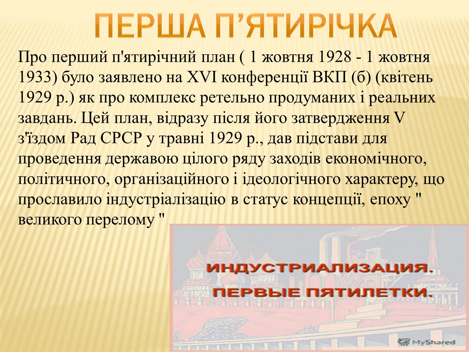 Презентація на тему «Індустріалізація радянської України» (варіант 2) - Слайд #5