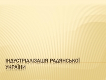 Презентація на тему «Індустріалізація радянської України» (варіант 2)