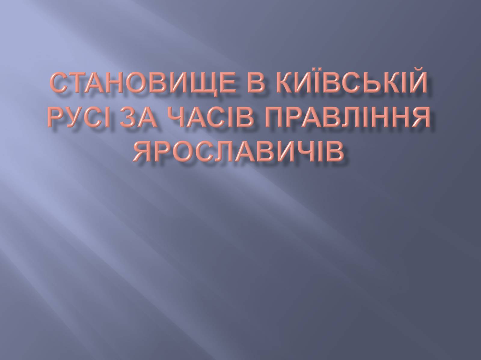 Презентація на тему «Київська Русь за часів правління Ярославичів» - Слайд #1