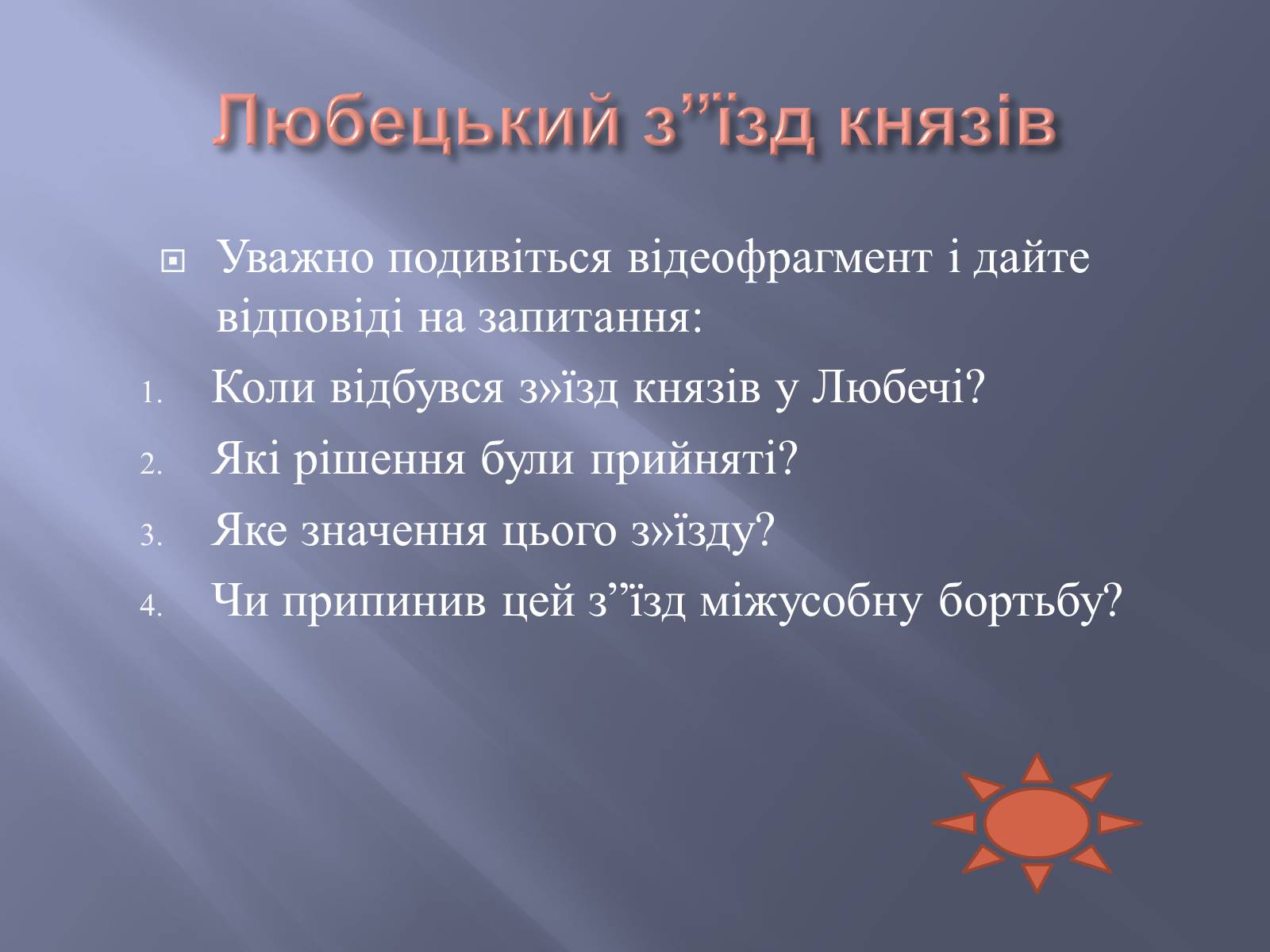 Презентація на тему «Київська Русь за часів правління Ярославичів» - Слайд #10