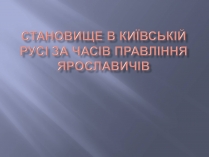 Презентація на тему «Київська Русь за часів правління Ярославичів»