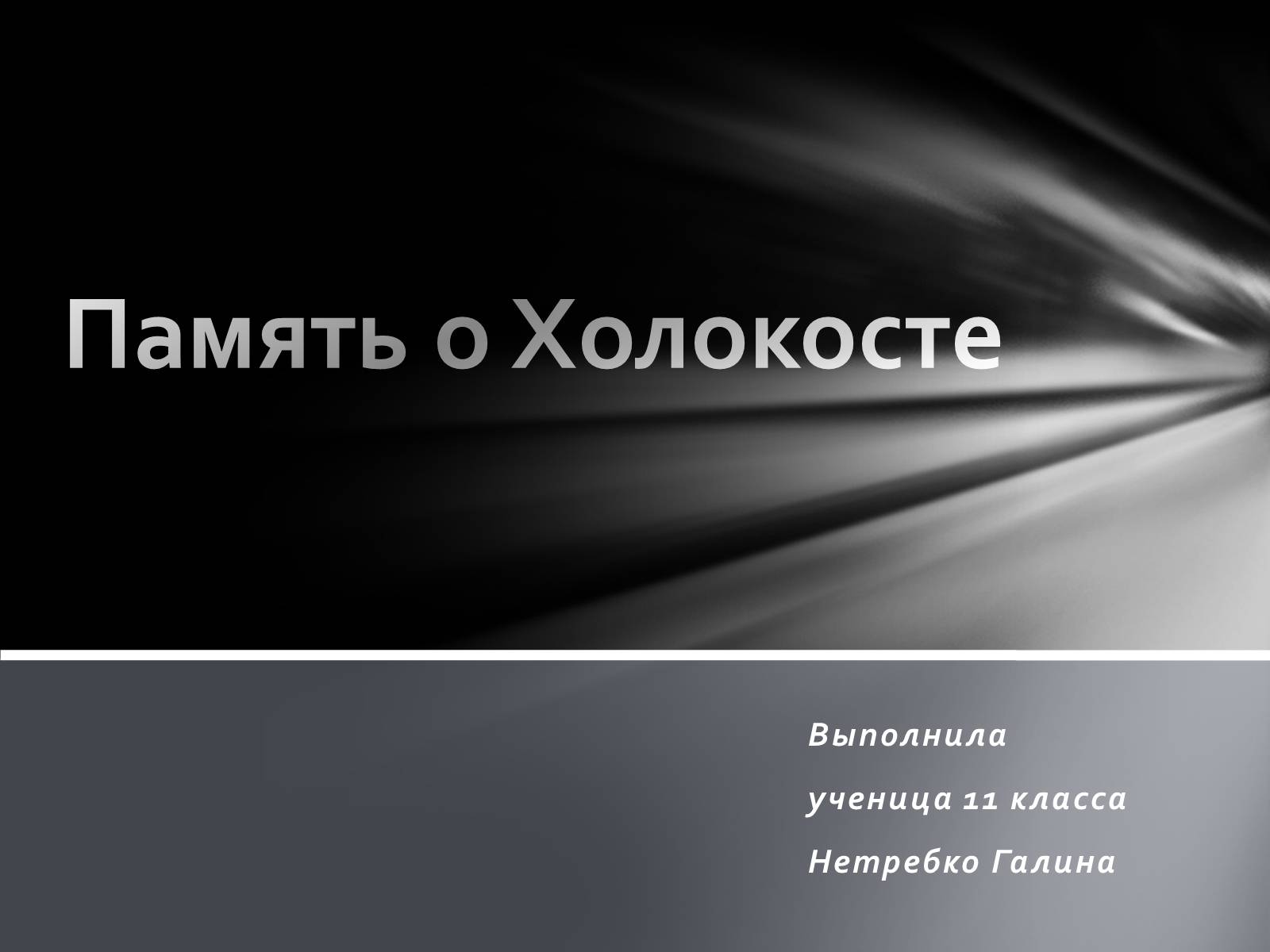 Презентація на тему «Память о Холокосте» - Слайд #1