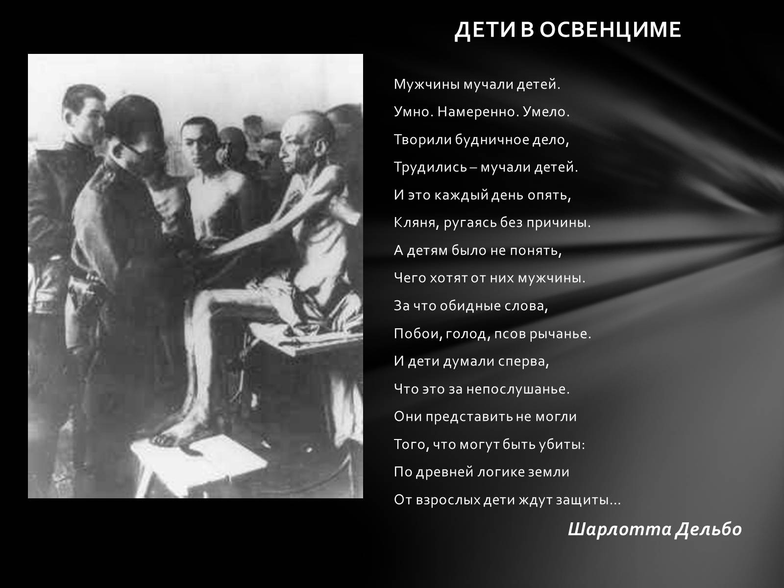 Презентація на тему «Память о Холокосте» - Слайд #16