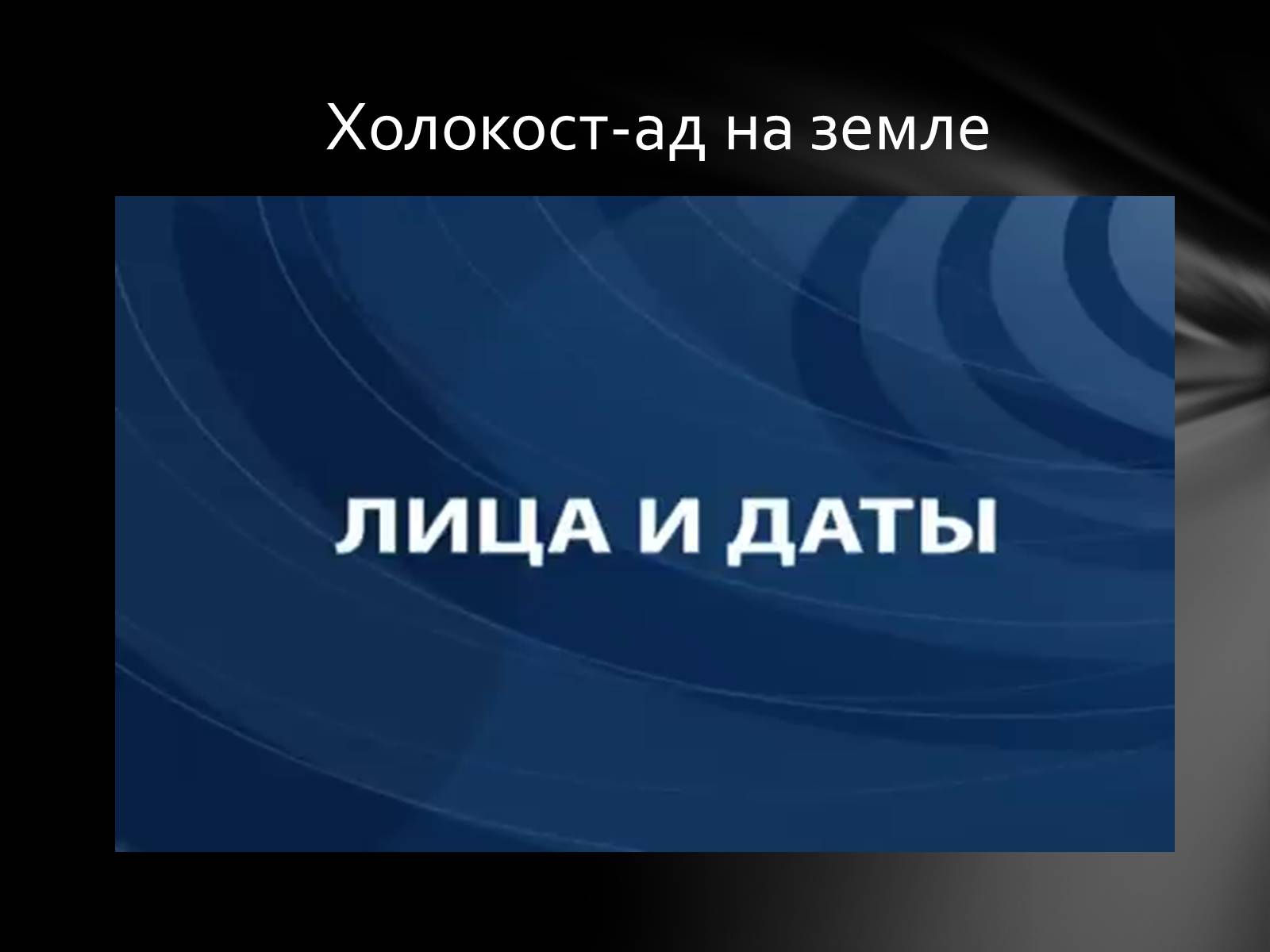 Презентація на тему «Память о Холокосте» - Слайд #24