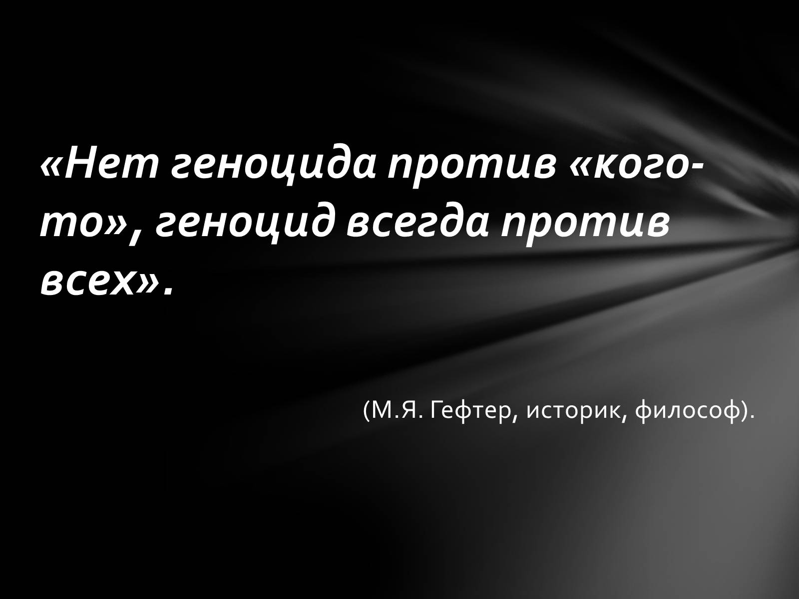 Стихи о холокосте. Стихотворение про Холокост. Четверостишие про Холокост. Стихи про Холокост короткие.