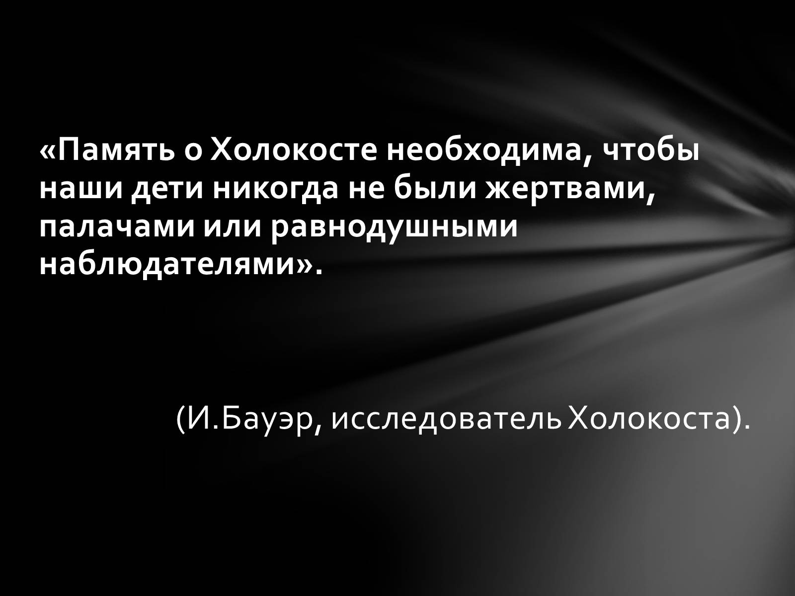 Презентація на тему «Память о Холокосте» - Слайд #30