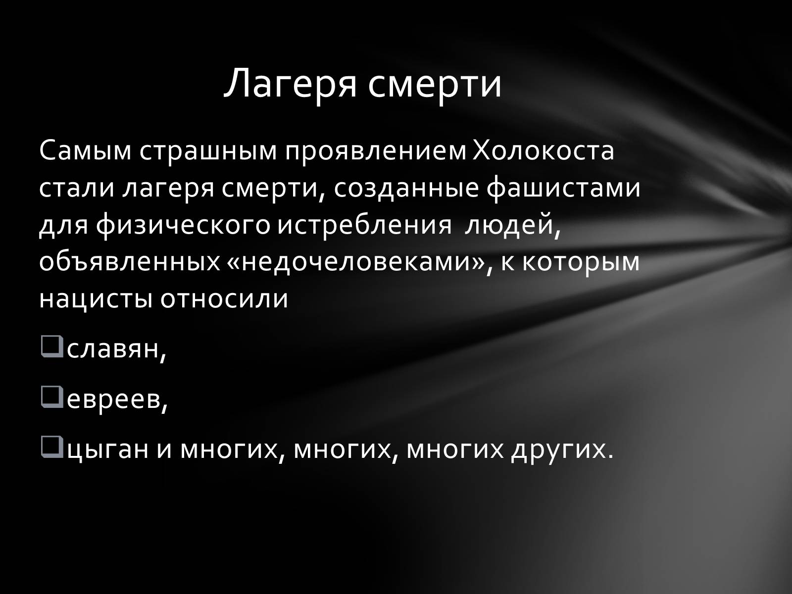 Презентація на тему «Память о Холокосте» - Слайд #7